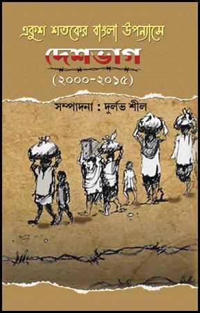 একুশ শতকের বাংলা উপন্যাসে দেশভাগ (২০০০ - ২০১৫)