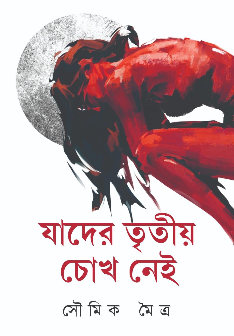যাদের তৃতীয় চোখ নেই