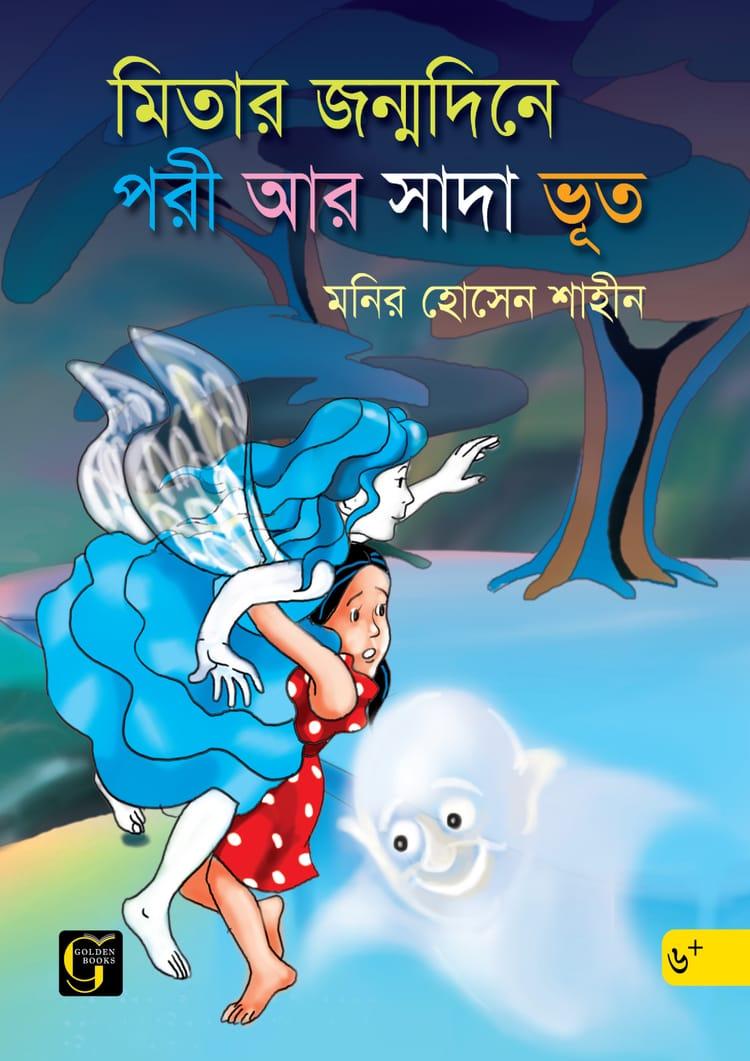 মিতার জন্মদিনে পরী ও সাদা ভূত