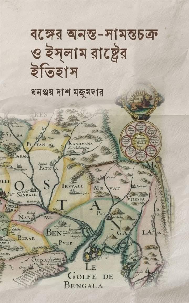 বঙ্গের অনন্ত-সামন্তচক্র ও ইসলাম রাষ্ট্রের ইতিহাস