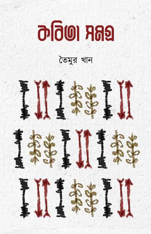 কবিতা সমগ্র ১ - তৈমুর খান