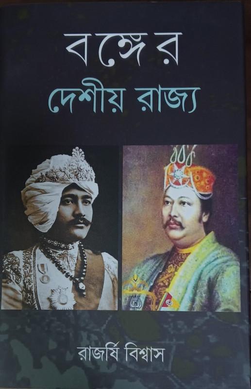 বঙ্গের দেশীয় রাজ্য