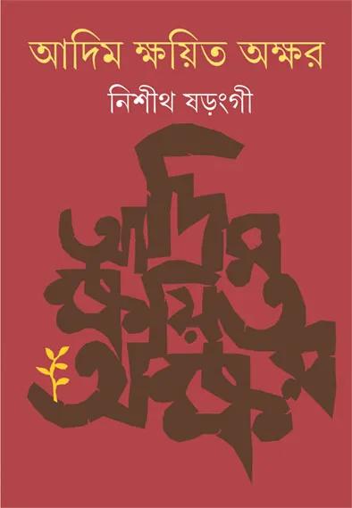 আদিম ক্ষয়িত অক্ষর - নিশীথ ষড়ংগী
