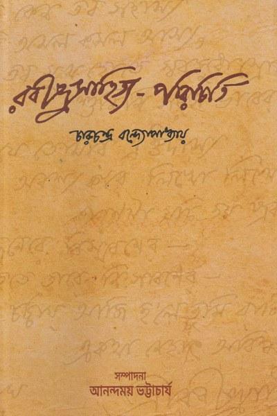 রবীন্দ্রসাহিত্য-পরিচিতি
