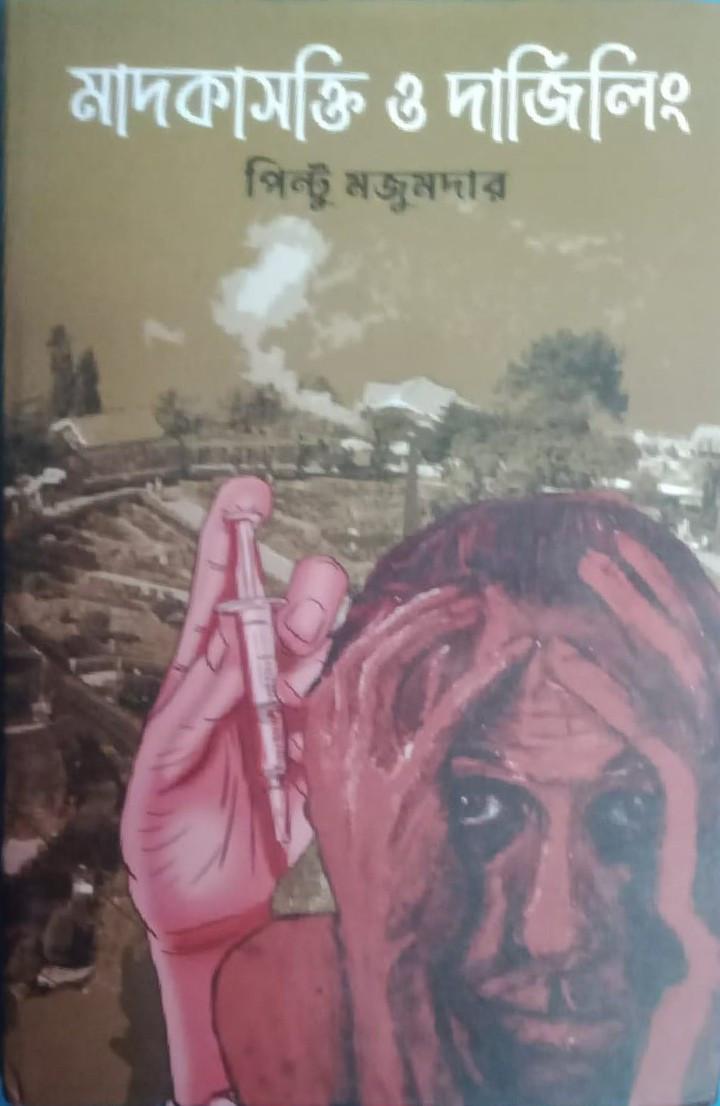 মাদকাসক্তি ও দার্জিলিং