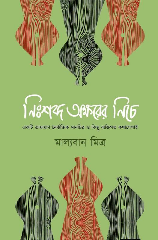নিঃশব্দ অক্ষরের নিচে