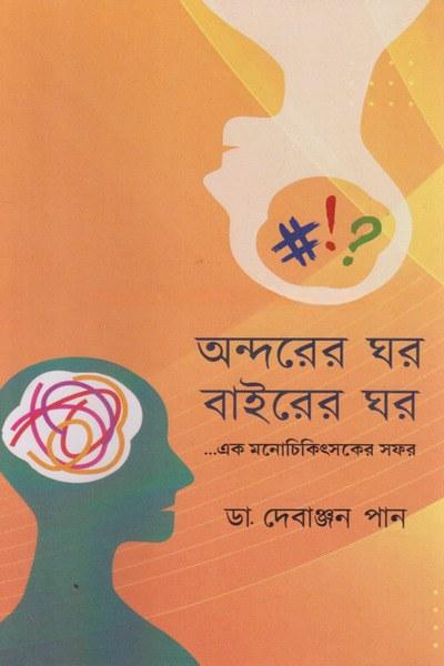অন্দরের ঘর বাইরের ঘর