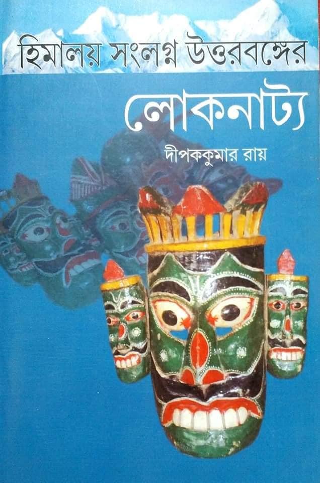 হিমালয় সংলগ্ন উত্তরবঙ্গের লোকনাট্য