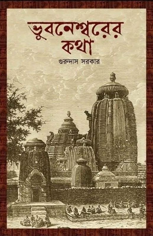 ভুবনেশ্বরের কথা