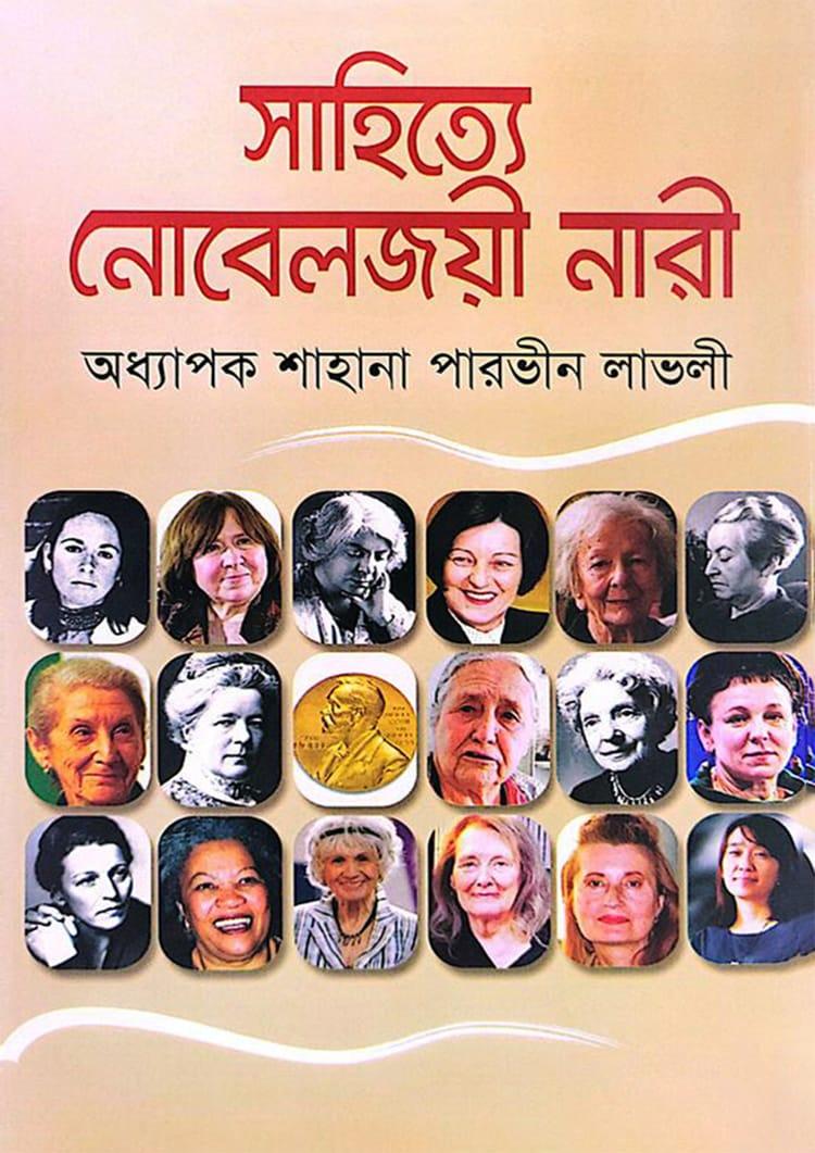সাহিত্যে নোবেলজয়ী নারী