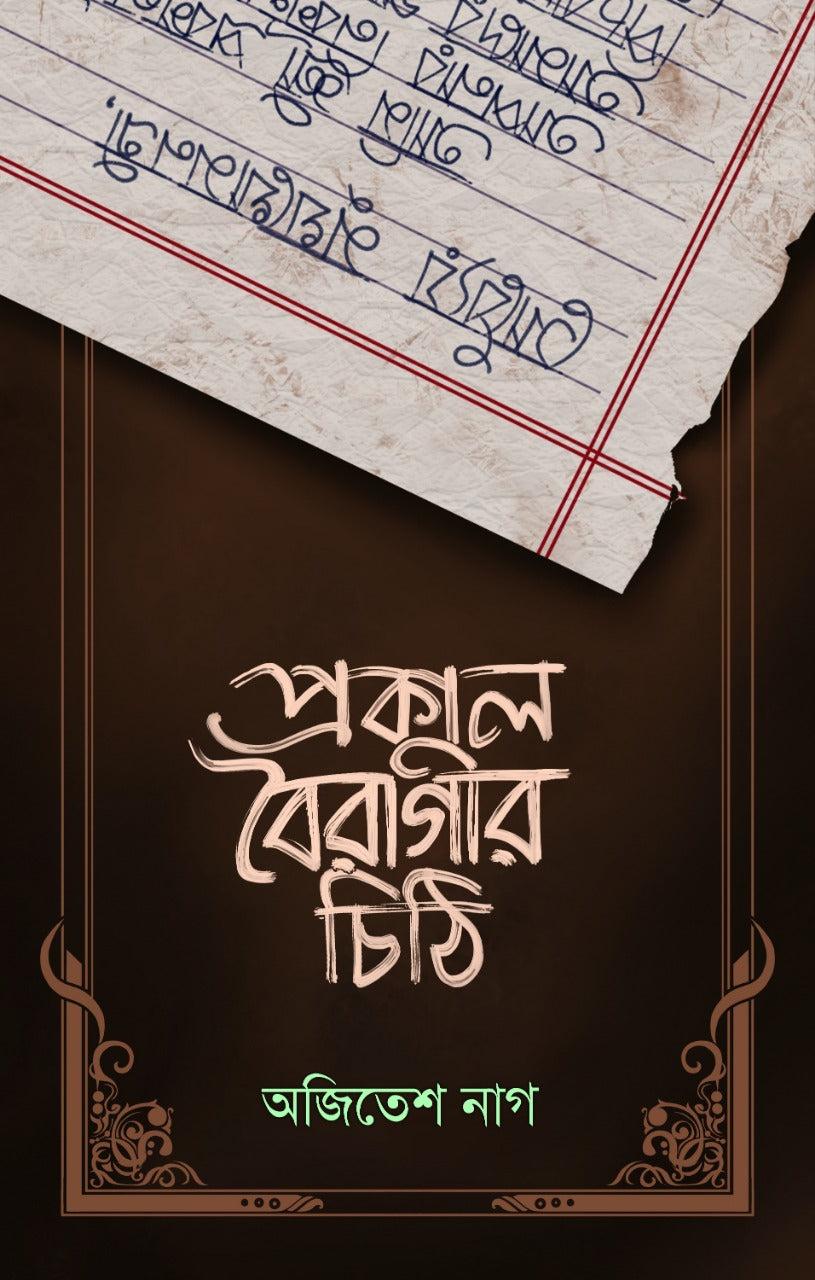 প্রকাল বৈরাগীর চিঠি