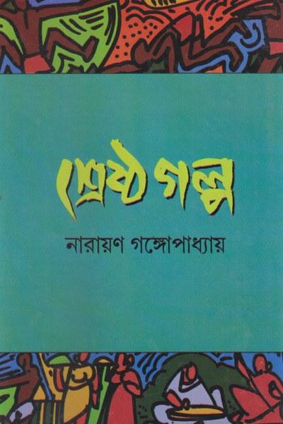 শ্রেষ্ঠ গল্প - নারায়ণ গঙ্গোপাধ্যায়