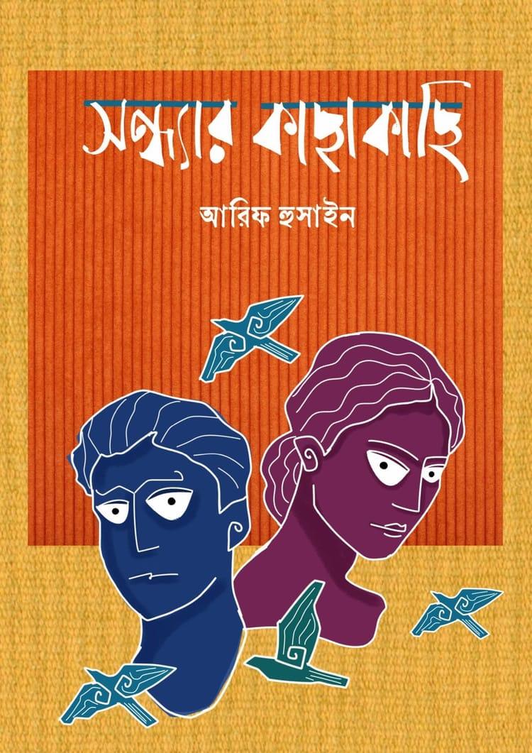 সন্ধ্যার কাছাকাছি