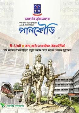 পানকৌড়ি ঢাকা বিশ্ববিদ্যালয় B Unit মানবিক