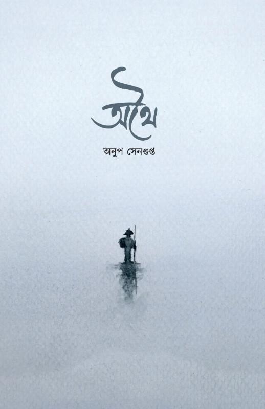 অথৈ