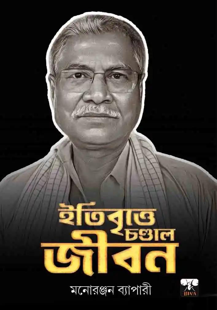 ইতিবৃত্তে চণ্ডাল জীবন