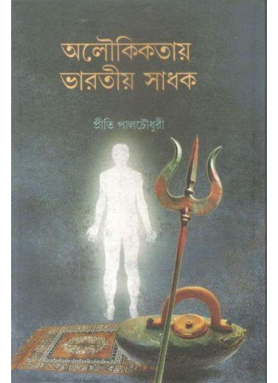 অলৌকিকতায় ভারতীয় সাধক