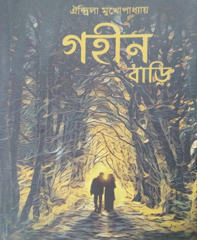 গহীন বাড়ি
