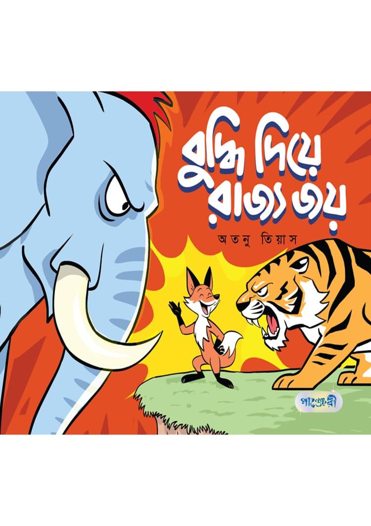 বুদ্ধি দিয়ে রাজ্য জয়