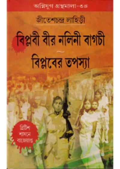 বিপ্লবী বীর নলিনী বাগচী : বিপ্লবের তপস্যা