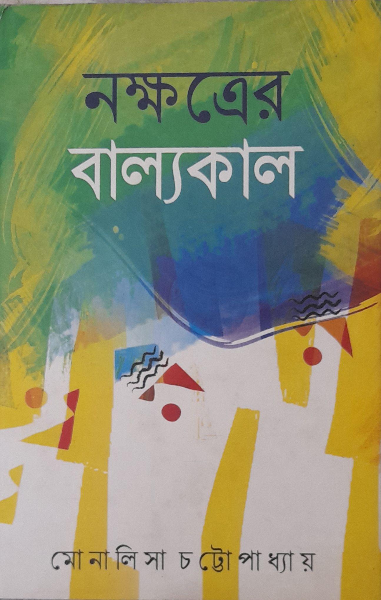 নক্ষত্রের বাল্যকাল