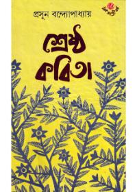 শ্রেষ্ঠ কবিতা - প্রসূন বন্দ্যোপাধ্যায়