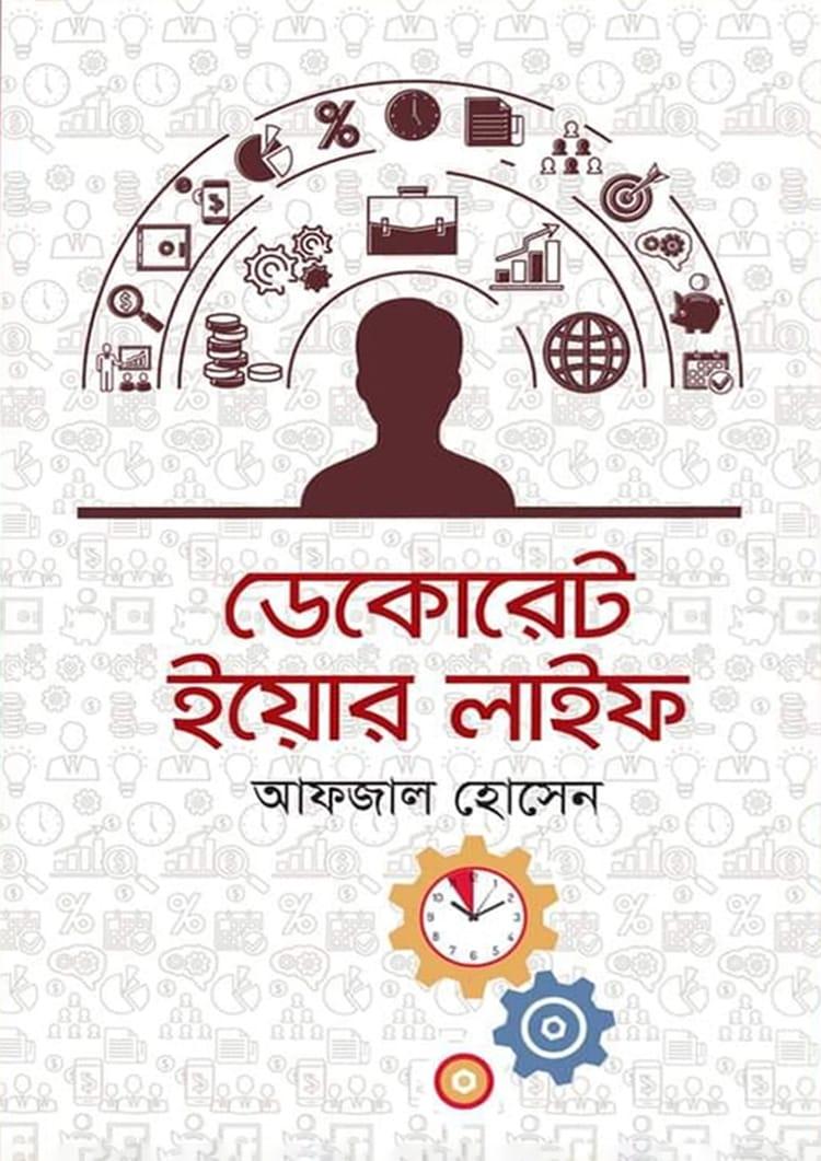 ডেকোরেট ইয়োর লাইফ