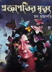 প্রজাপতির মৃত্যু : মন প্রজাপতি
