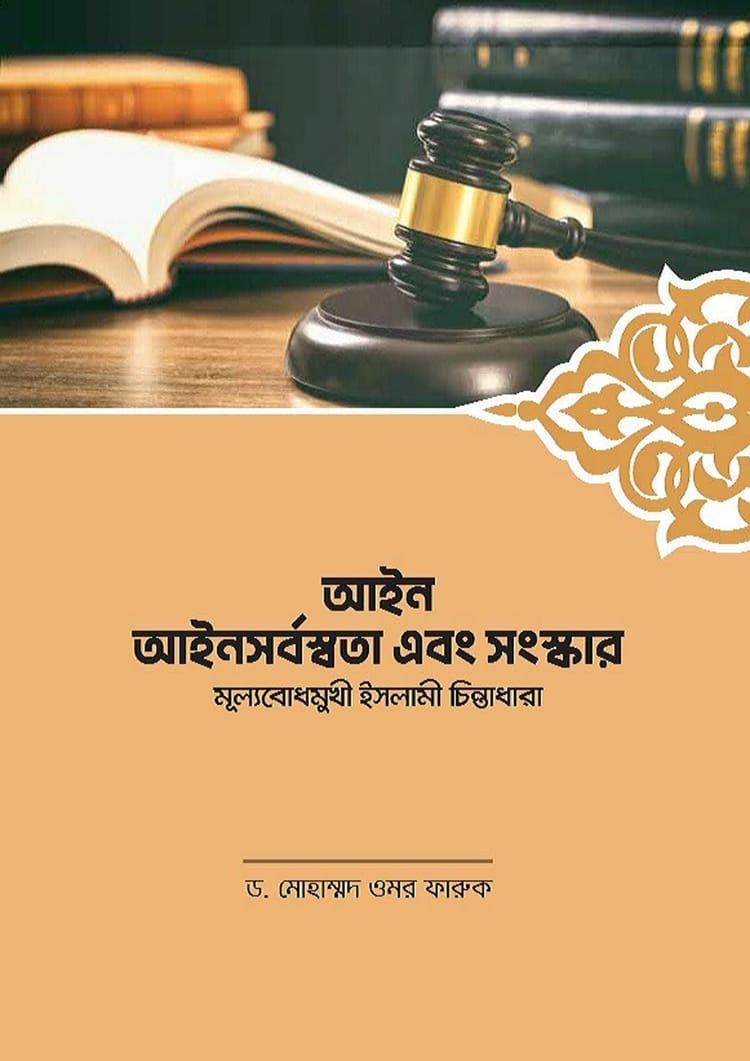 আইন আইনসর্বস্বতা এবং সংস্কার