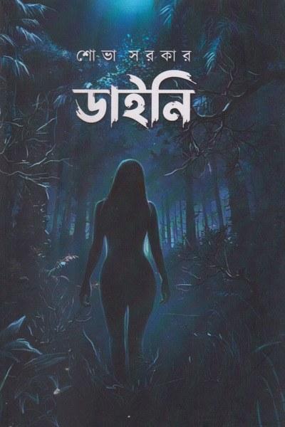 ডাইনি - শোভা সরকার