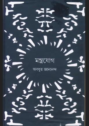 মন্ত্রযোগ