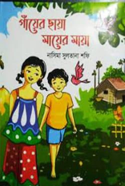 গাঁয়ের ছায়া মায়ের মায়া