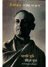আপনি তুমি রইলে দূরে