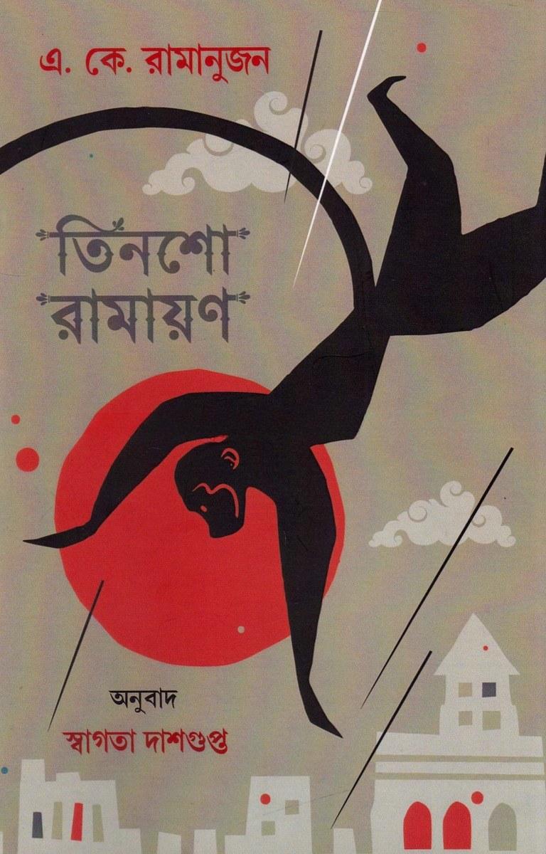 তিনশো রামায়ণ