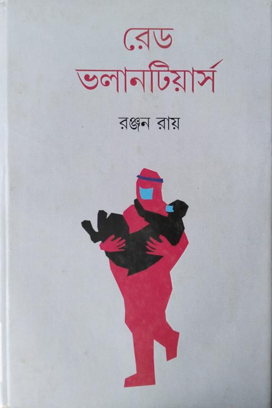 রেড ভলান্টিয়ার্স