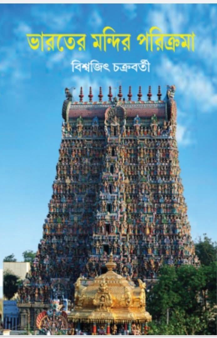 ভারতের মন্দির পরিক্রমা