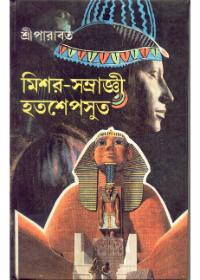 মিশর-সম্রাজ্ঞী হতশেপসুত