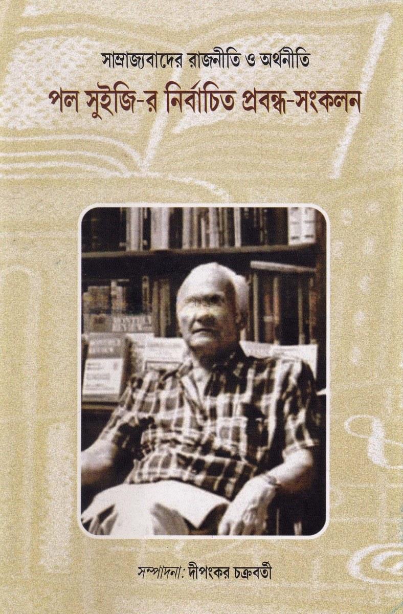 সাম্রাজ্যবাদের রাজনীতি ও অর্থনীতি