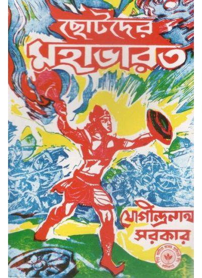 ছোটদের মহাভারত - যোগীন্দ্রনাথ সরকার