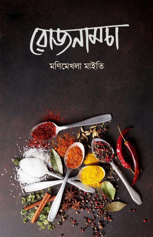 রোজনামচা - মণিমেখলা মাইতি