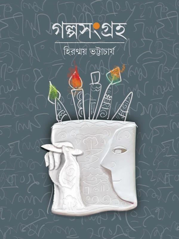 গল্পসংগ্রহ