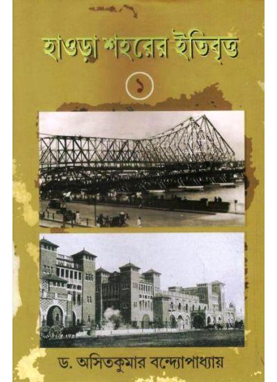 হাওড়া শহরের ইতিবৃত্ত ১