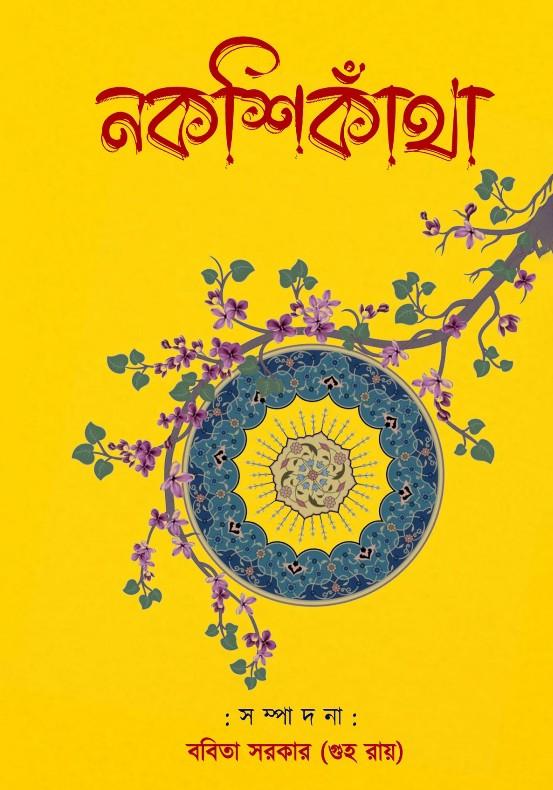 নকশিকাঁথা - Babita Sarkar
