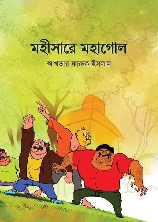 মহীসারে মহাগোল