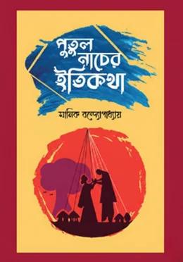 পুতুলনাচের ইতিকথা