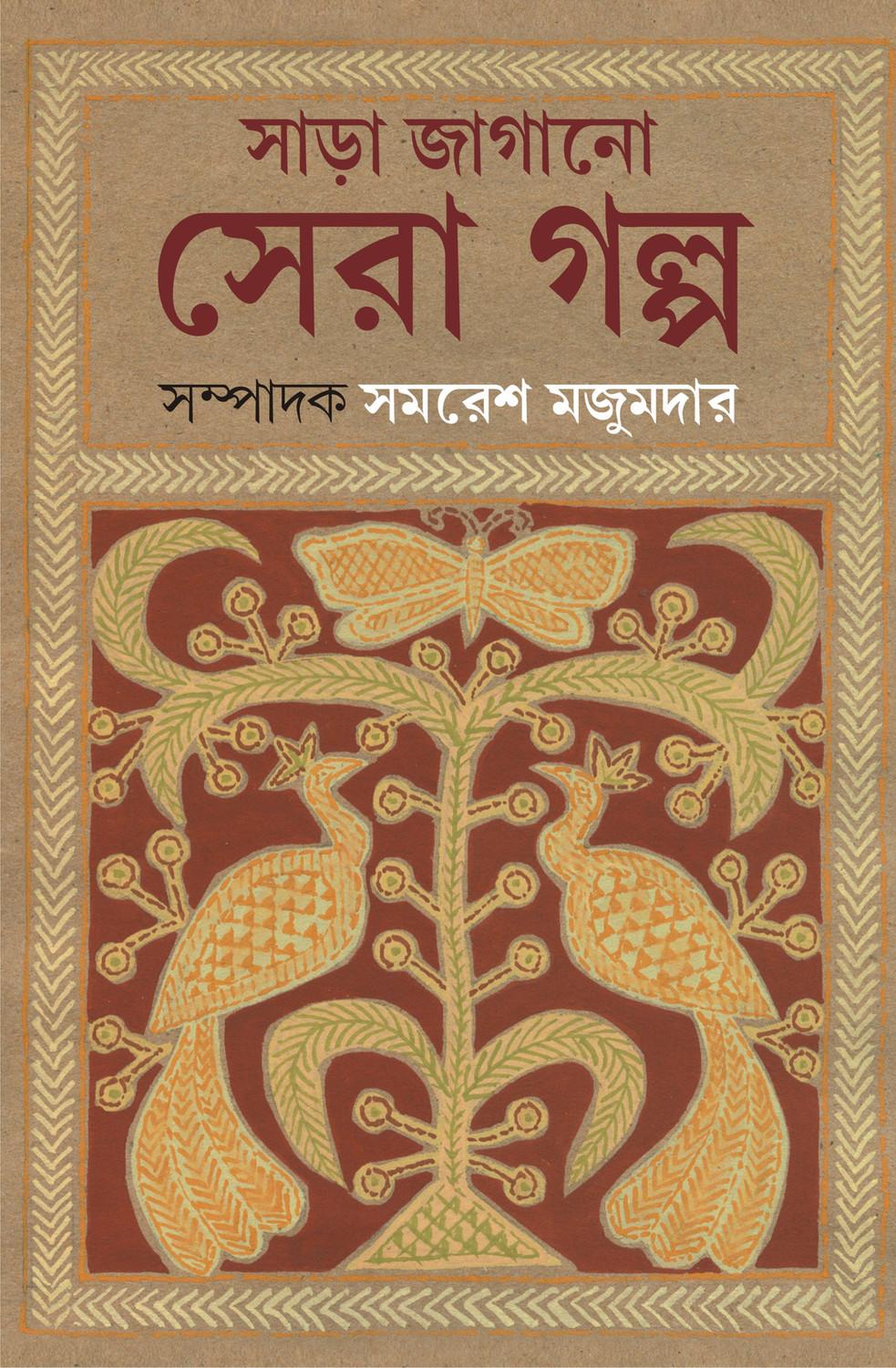 সাড়া জাগানো সেরা গল্প