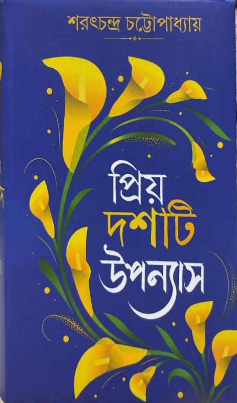 প্রিয় দশটি উপন্যাস
