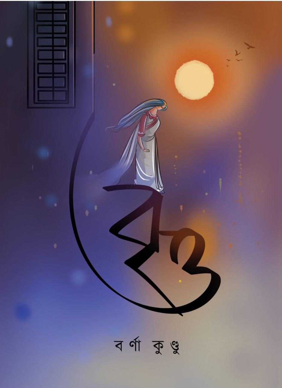 বৃত্ত - বর্ণা কুণ্ডু