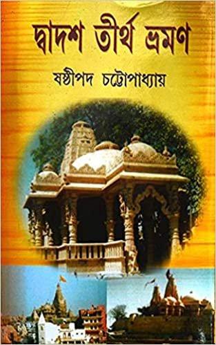 দ্বাদশ তীর্থ ভ্রমণ