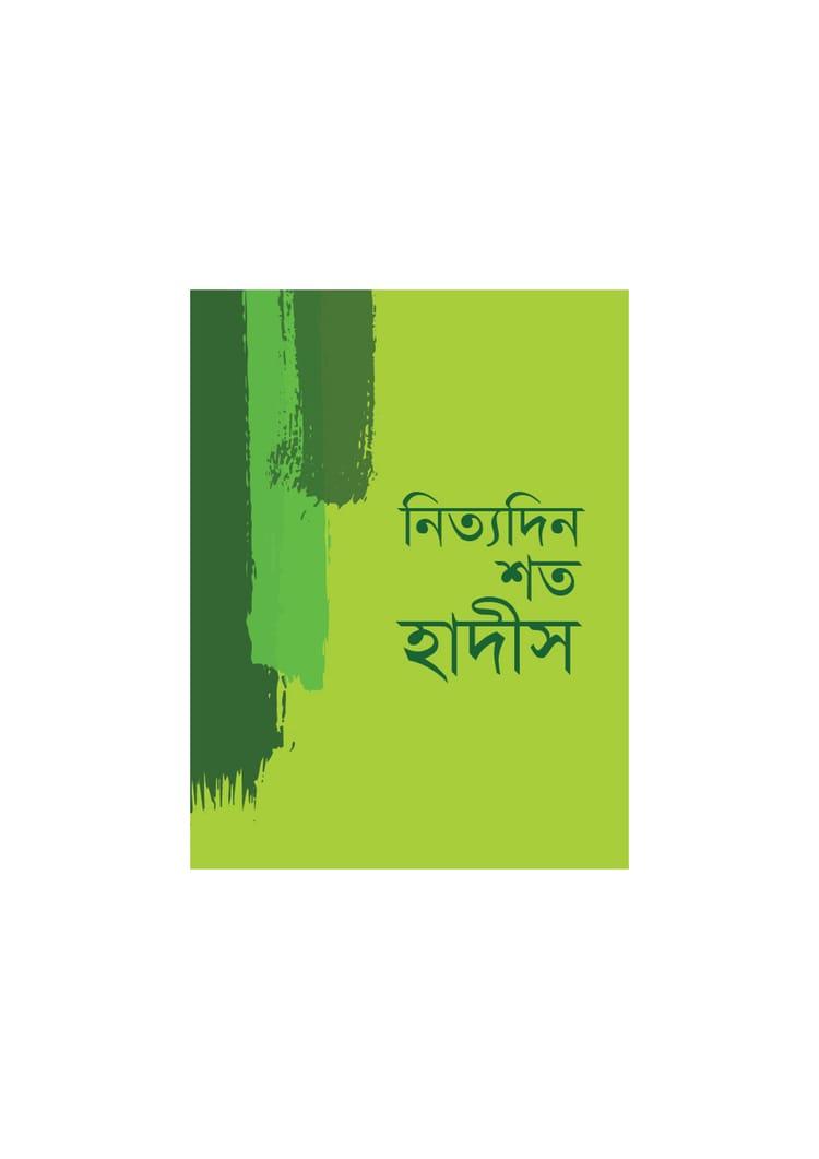 নিত্যদিন শত হাদীস